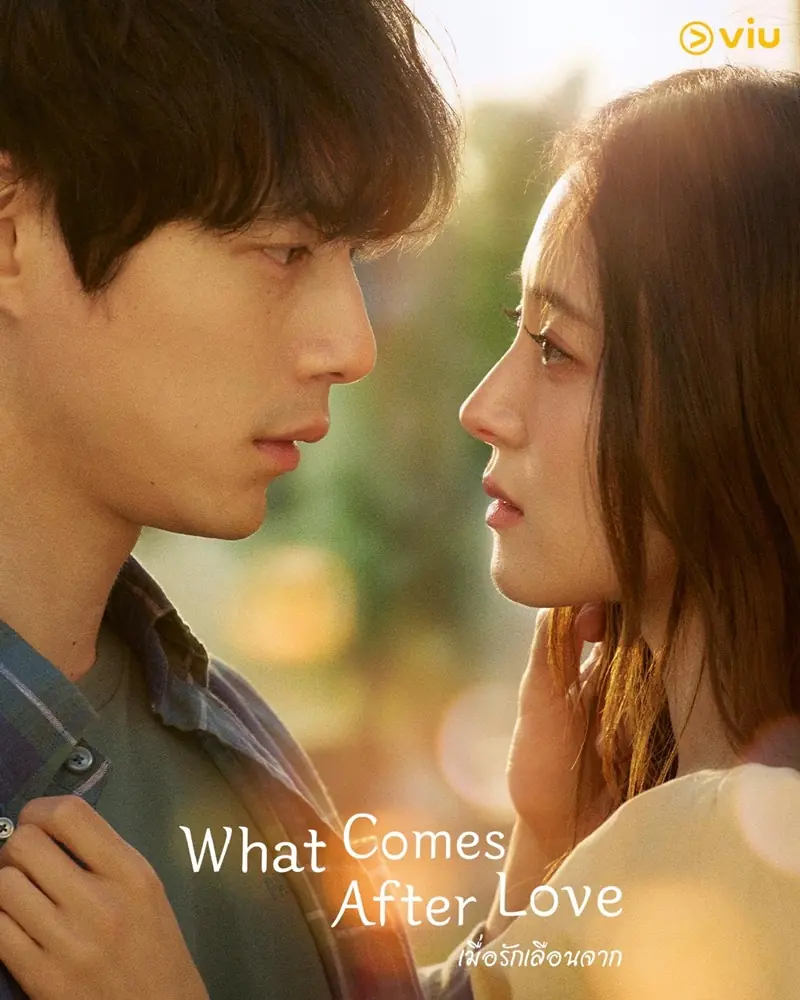 ดูซีรี่ย์ What Comes after Love เมื่อรักเลือนจาก (พากย์ไทย) เต็มเรื่อง