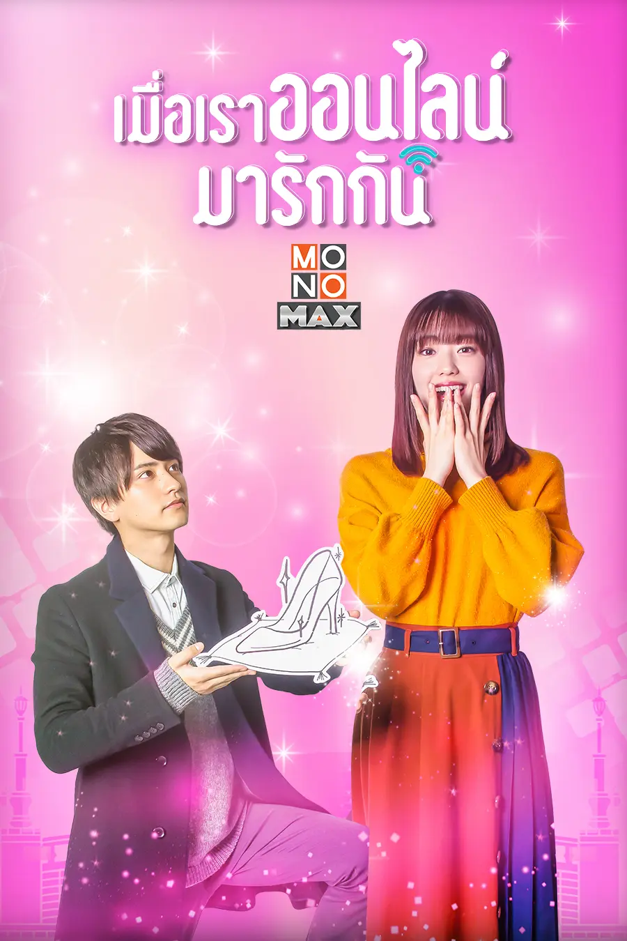 ดูซีรี่ย์ Cinderella Is Online เมื่อเราออนไลน์มารักกัน พากย์ไทย (เต็มเรื่อง)