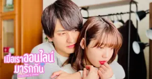 เมื่อเราออนไลน์มารักกัน