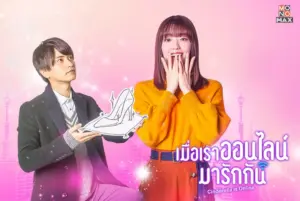 เมื่อเราออนไลน์มารักกัน