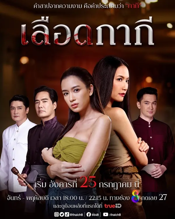 ดูละครไทย | เลือดกากี (2023) พากย์ไทย (เต็มเรื่อง)