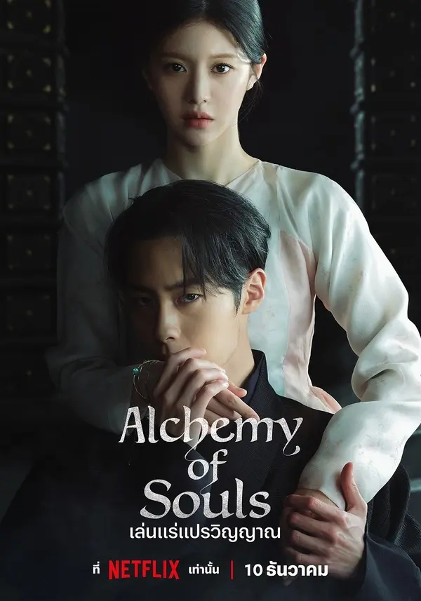 ดูซีรี่ย์ Alchemy of Souls เล่นแร่แปรวิญญาณ ซีซั่น 2 พากย์ไทย