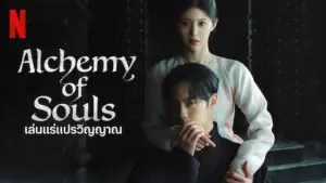 เล่นแร่แปรวิญญาณ