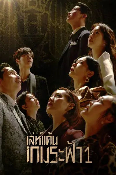 ดูซีรี่ย์ The Penthouse 1 เล่ห์แค้นเกมระฟ้า ซีซั่น 1 พากย์ไทย จบเรื่อง
