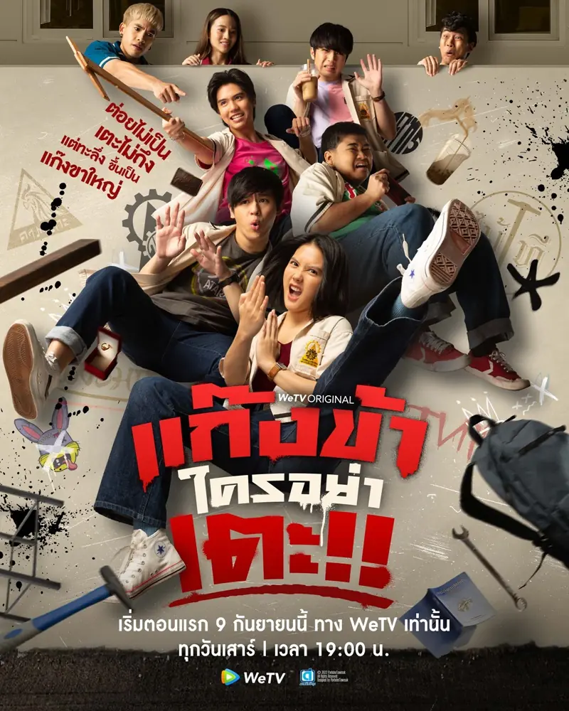 ดูซีรี่ส์ไทย | Don’t Touch My Gang (2023) แก๊งข้าใครอย่าเตะ (จบ)