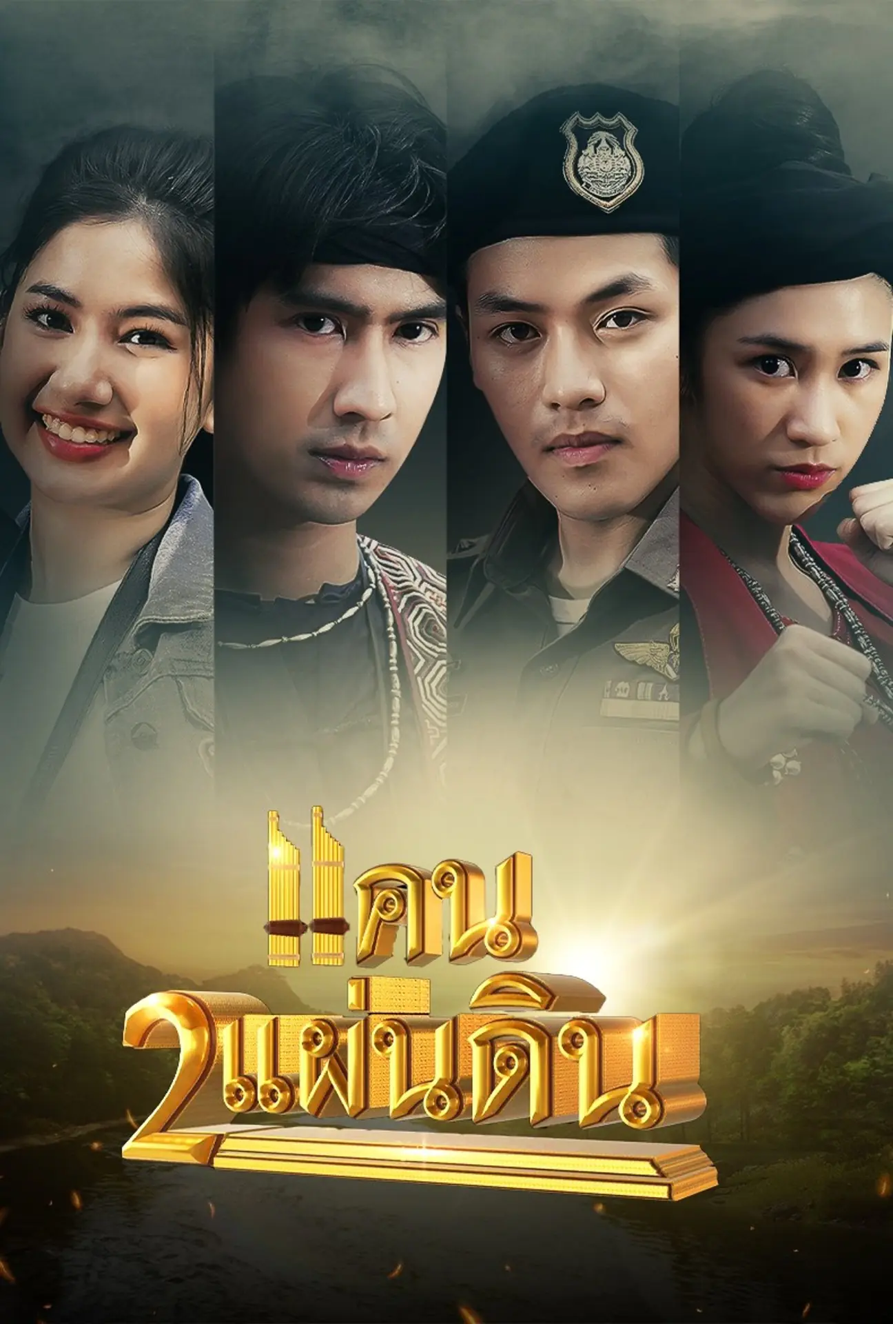 ดูละครไทย | แคน 2 แผ่นดิน (2023) พากย์ไทย (ครบทุกตอน)