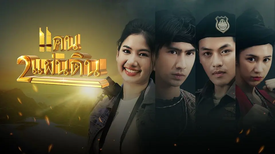 แคน 2 แผ่นดิน