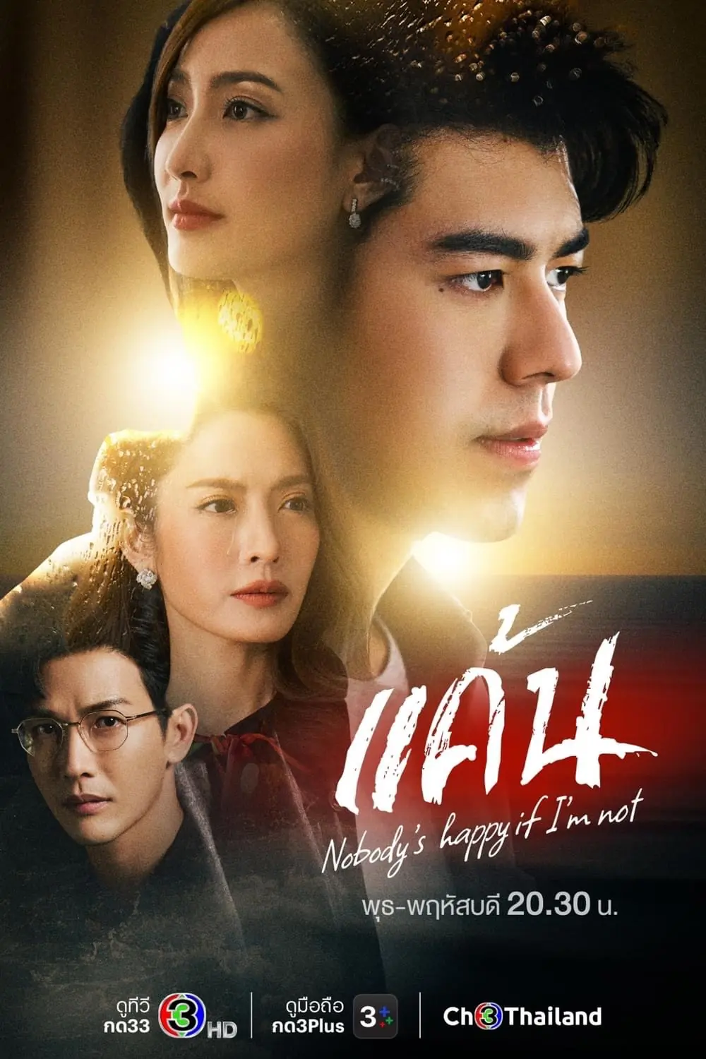 ดูละครไทย แค้น (2023) Nobody’s Happy if I’m Not (ครบทุกตอน)