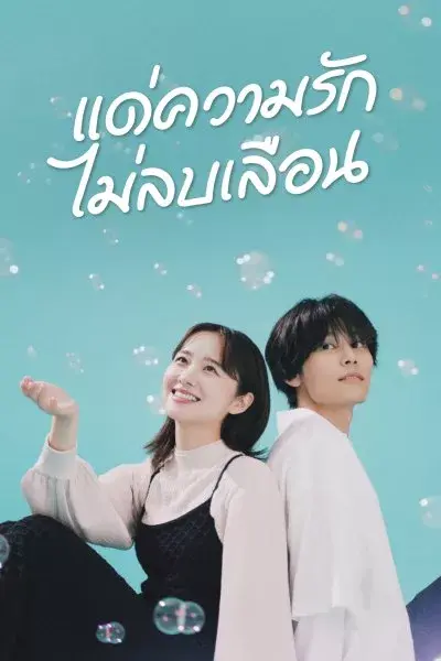ดูซีรี่ย์ Every Precious Moment แด่ความรักไม่ลบเลือน พากย์ไทย