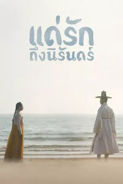 ดูซีรี่ย์ My Dearest แด่รักถึงนิรันดร์ พากย์ไทย ตอนที่ 1-10 (จบเรื่อง)