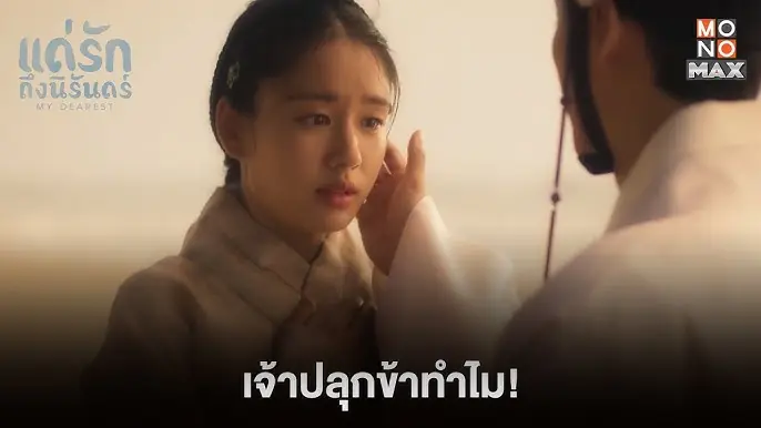 แด่รักถึงนิรันดร์