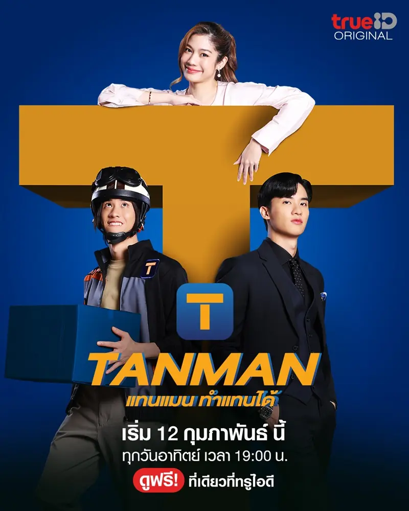 ดูละครไทย Tanman (2023) แทนแมนทำแทนได้ ตอนที่ 1-10 (END)