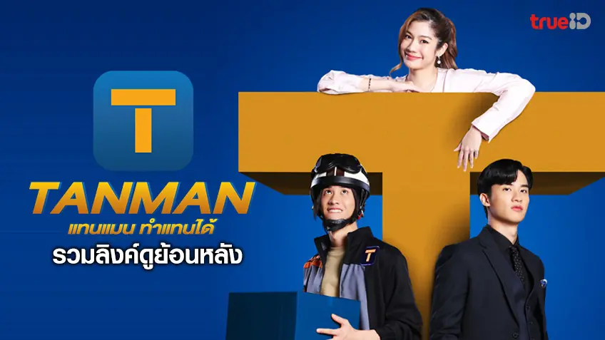 แทนแมนทำแทนได้