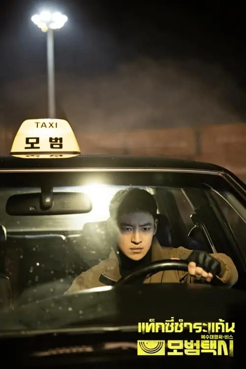 ดูซีรี่ย์ Taxi Driver 1 แท็กซี่จ้างแค้น (ซีซั่น 1) พากย์ไทย EP.1-32 (จบ)