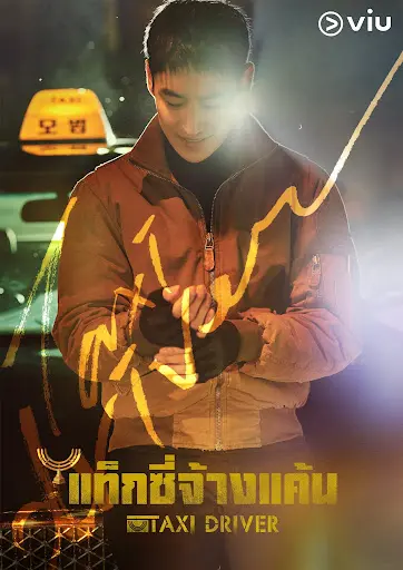 ดูซีรี่ย์ Taxi Driver Season 2 แท็กซี่ชำระแค้น พากย์ไทย EP.1-16 (จบ)