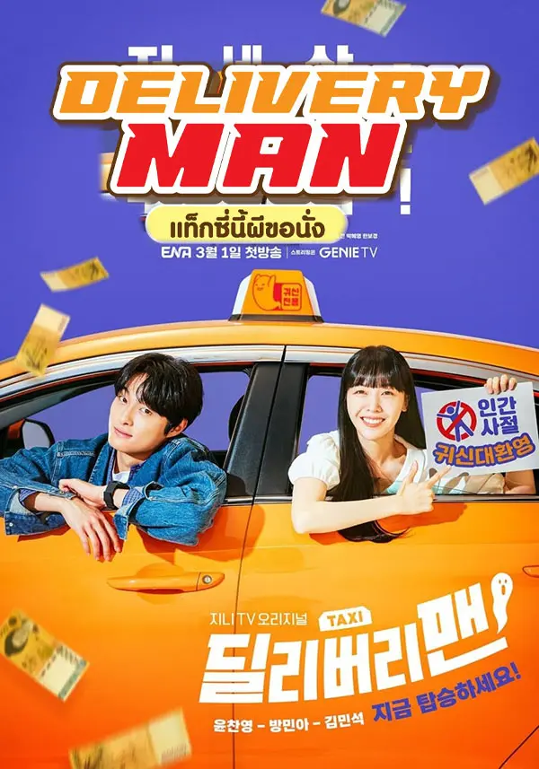 ดูซีรี่ย์ Delivery Man (2023) แท็กซี่นี้ผีขอนั่ง พากย์ไทย (เต็มเรื่อง)