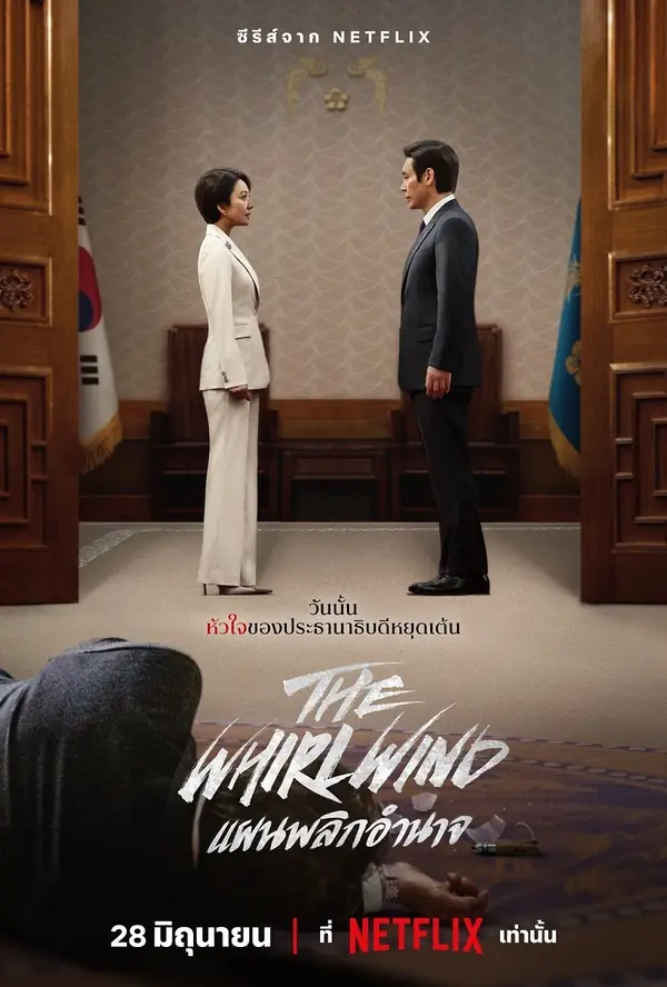 ดูซีรี่ย์ The Whirlwind (2024) แผนพลิกอำนาจ พากย์ไทย (เต็มเรื่อง)