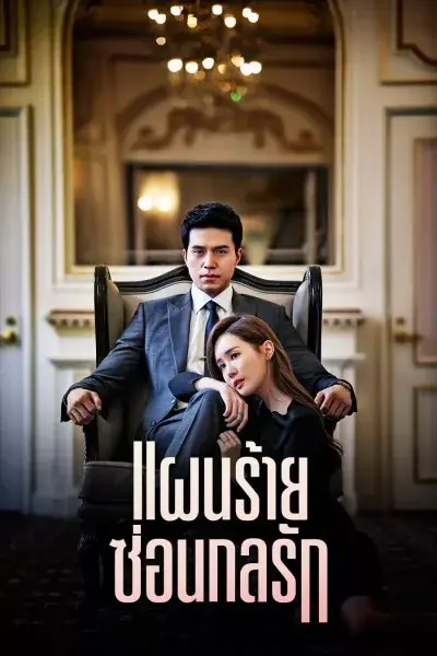 ดูซีรี่ย์ Hotel King (2014) แผนร้ายซ่อนกลรัก พากย์ไทย (เต็มเรื่อง)