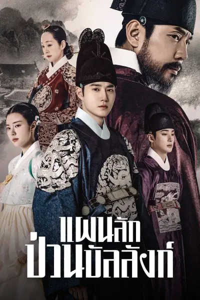 ดูซีรี่ย์เกาหลี Missing Crown Prince 2024 แผนลักป่วนบัลลังก์ พากย์ไทย