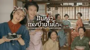 แม่ครัวแห่งบ้านไมโกะ