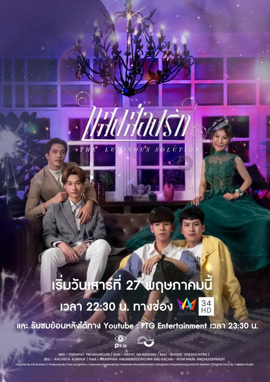 ดูซีรี่ย์ The Luminous Solution (2023) แสงส่องรัก (เต็มเรื่อง)