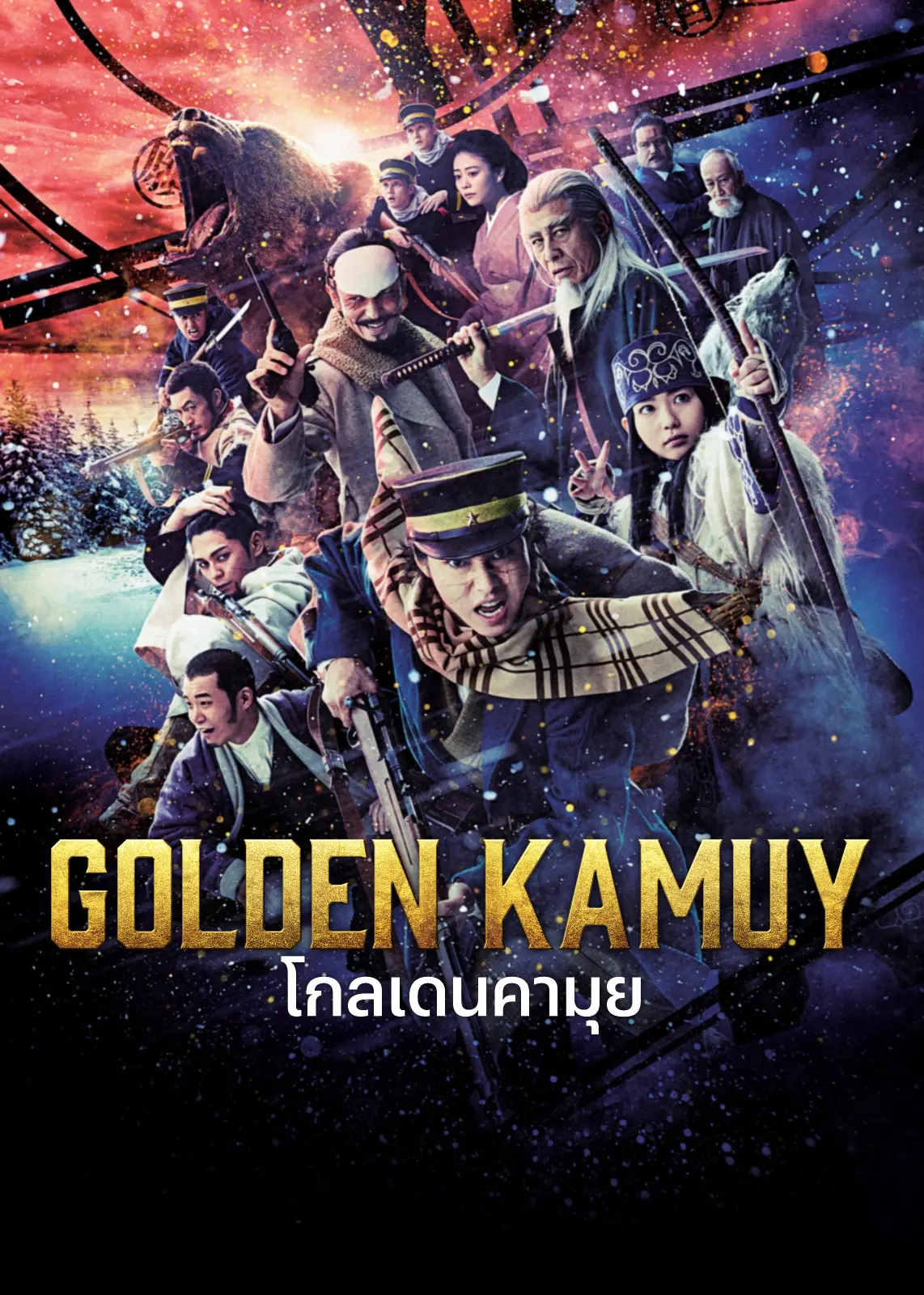 ดูซีรี่ย์ โกลเดนคามุย ล่านักโทษในฮอกไกโด (2025) พากย์ไทย เต็มเรื่อง
