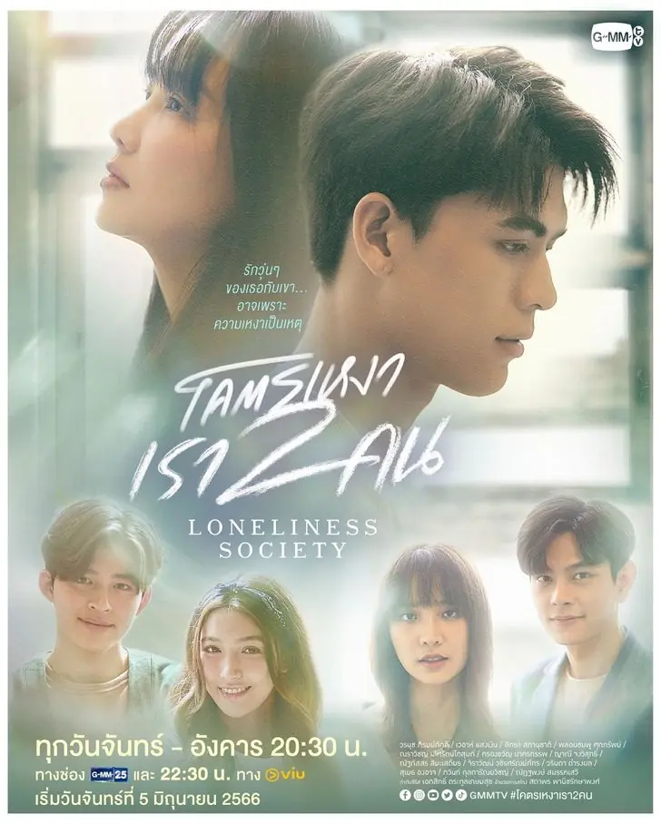 ดูซีรี่ย์ไทย | Loneliness Society (2023) โคตรเหงา เรา 2 คน (เต็มเรื่อง)