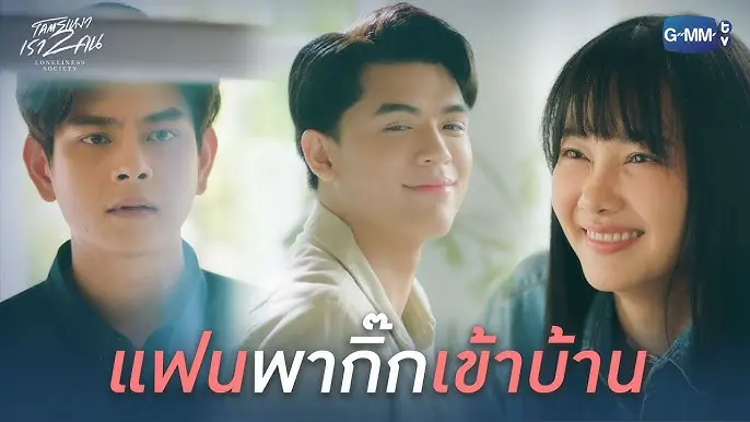 โคตรเหงา เรา 2 คน