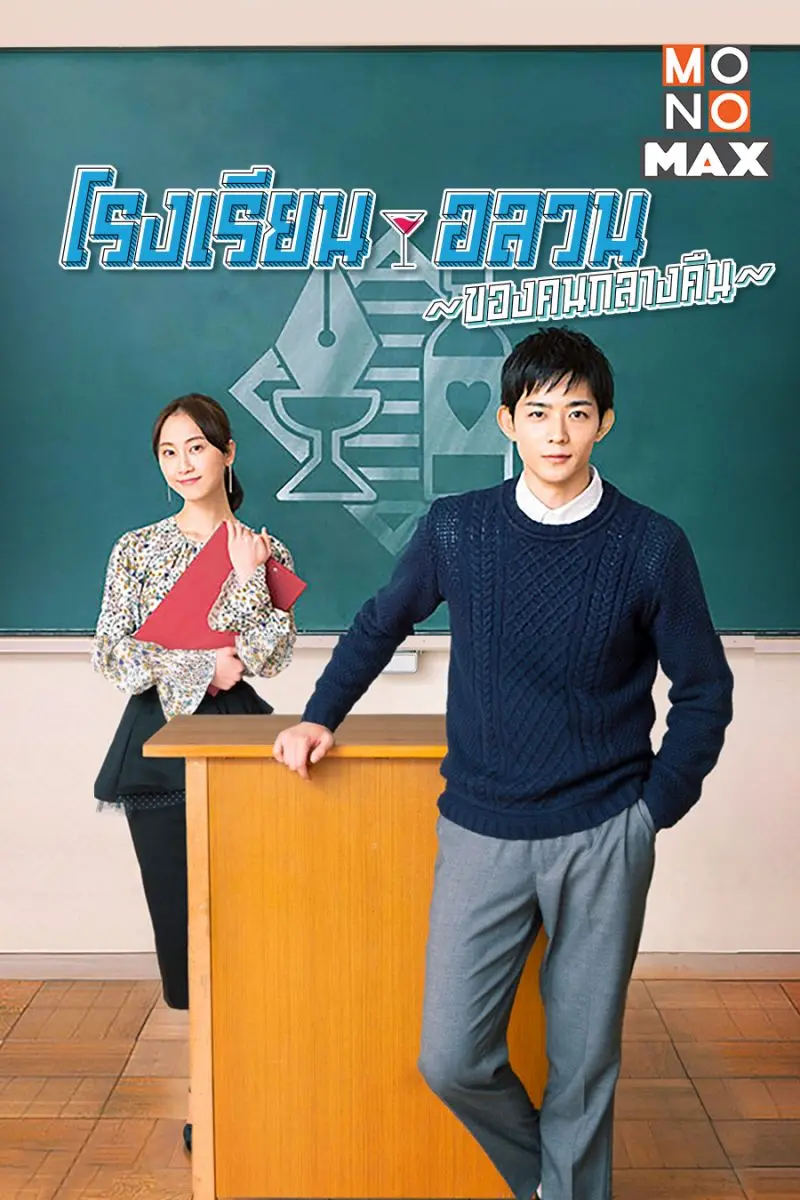 ดูซีรี่ย์ญี่ปุ่น School for Nighttime Entertainment พากย์ไทย (จบเรื่อง)