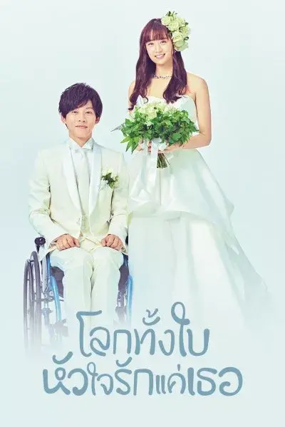 ดูซีรี่ย์ | Perfect world โลกทั้งใบ หัวใจรักแค่เธอ พากย์ไทย (เต็มเรื่อง)