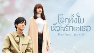 โลกทั้งใบ หัวใจรักแค่เธอ