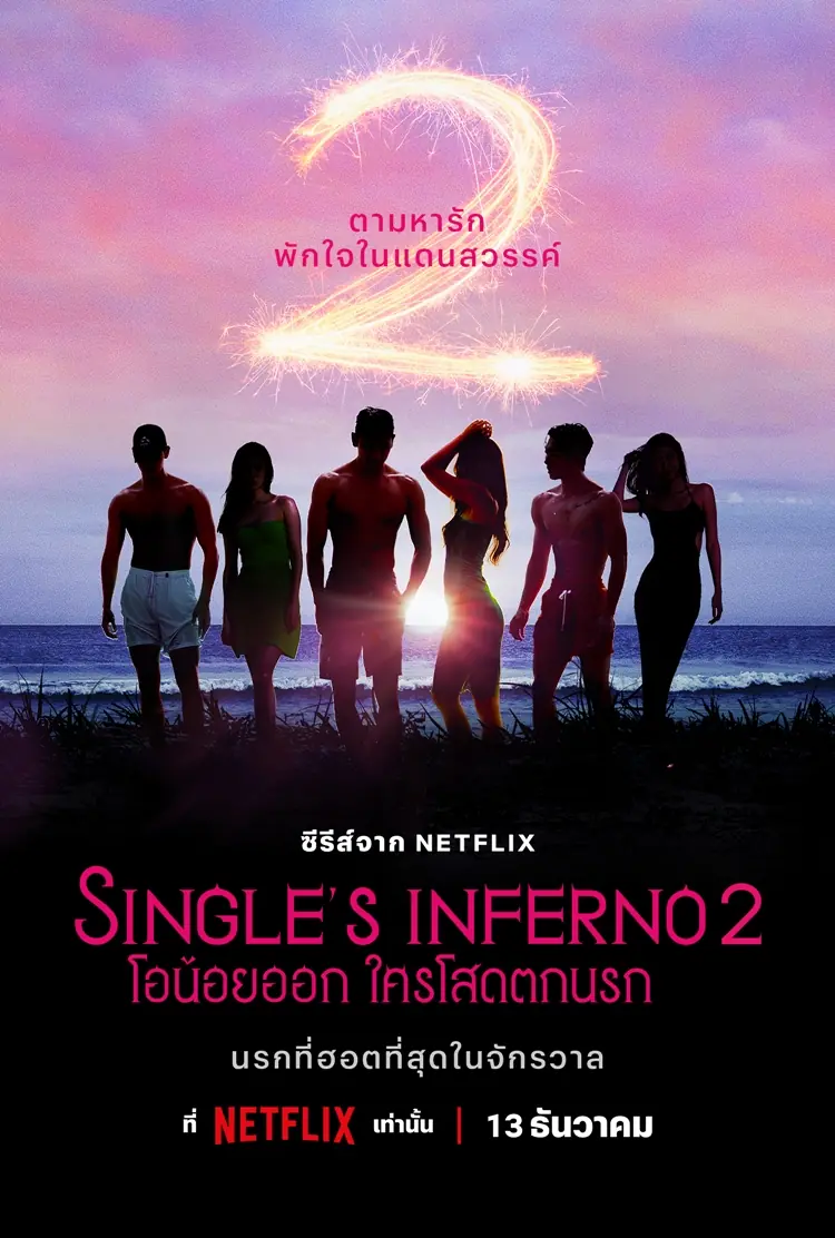 โอน้อยออก ใครโสดตกนรก