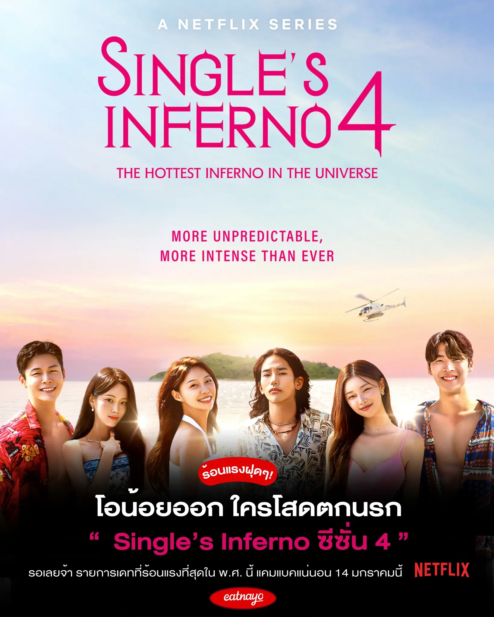 ดูซีรี่ย์ โอน้อยออก ใครโสดตกนรก ซีซั่น 4 (2025) พากย์ไทย จบเรื่อง
