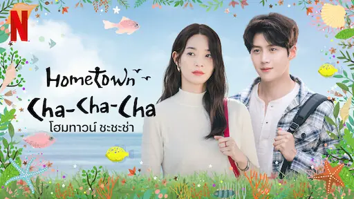 โฮมทาวน์ ชะชะช่า
