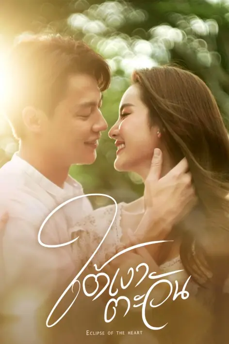ดูละครไทย Eclipse of the Heart (2023) ใต้เงาตะวัน (ครบทุกตอน)