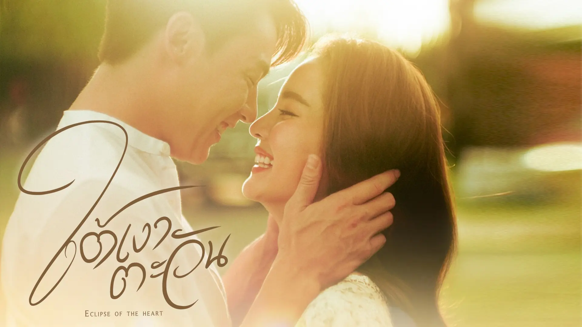 ใต้เงาตะวัน