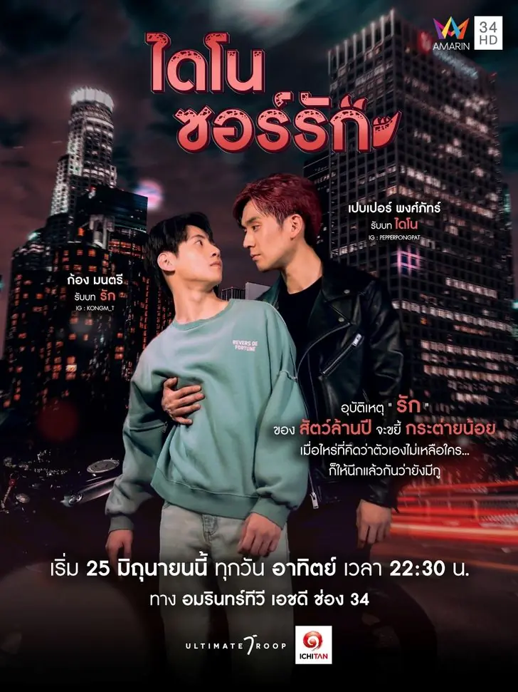 ดูซีรี่ย์ไทย Dinosaur Love (2023) ไดโนซอร์รัก พากย์ไทย (END)