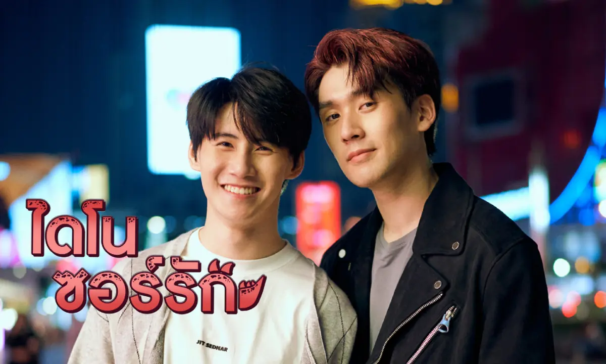 ไดโนซอร์รัก