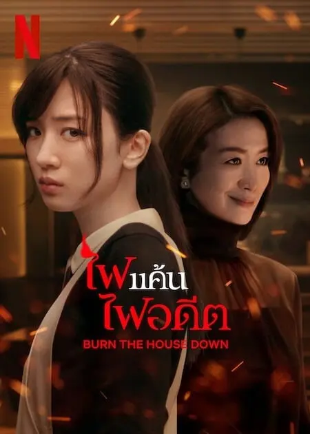 ดูซีรี่ย์ญี่ปุ่น Burn the House Down (2023) ไฟแค้น ไฟอดีต พากย์ไทย