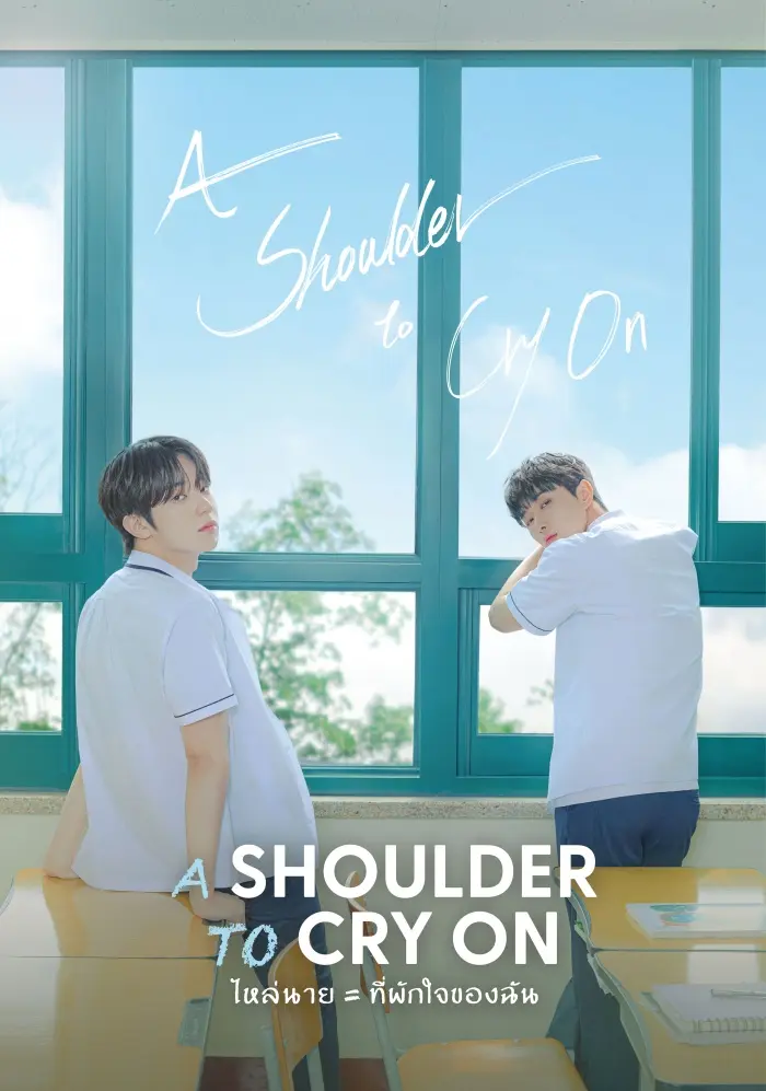 ดูซีรี่ย์ A Shoulder to Cry On ไหล่นาย ที่พักใจของฉัน พากย์ไทย (END)