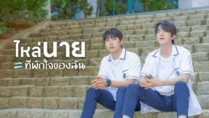 ไหล่นาย ที่พักใจของฉัน