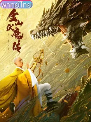 ดูหนังจีน Invisible guard (2021) ตำนานจินซานผู้ปราบมาร พากย์ไทย