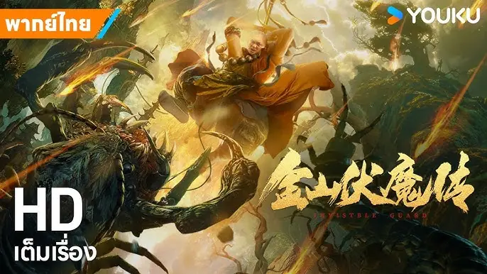 ดูหนังจีน Invisible guard (2021) ตำนานจินซานผู้ปราบมาร พากย์ไทย