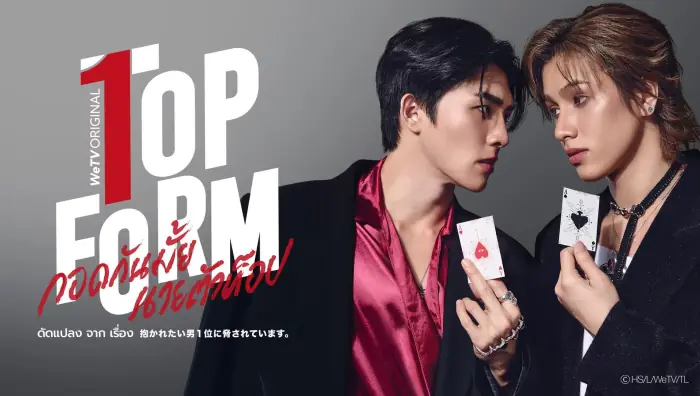 Top Form กอดกันมั้ย นายตัวท็อป