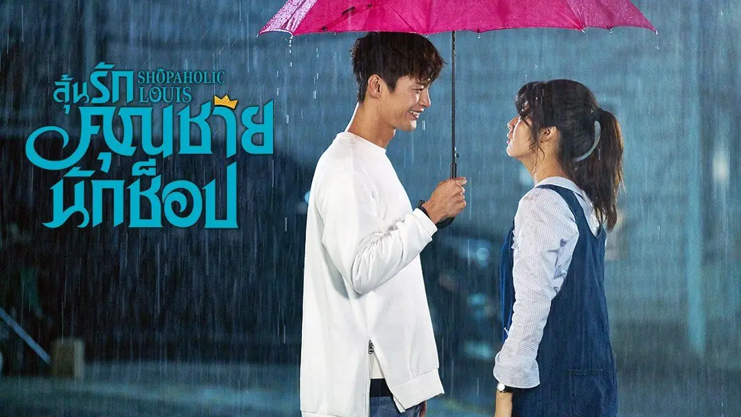 ลุ้นรักคุณชายนักช็อป