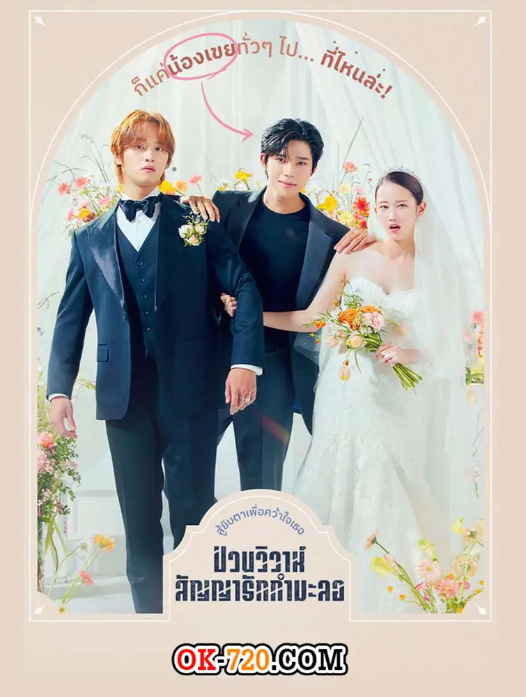 ดูซีรี่ย์เกาหลี ป่วนวิวาห์สัญญารักกำมะลอ พากย์ไทย EP.1-12 (ตอนจบ)
