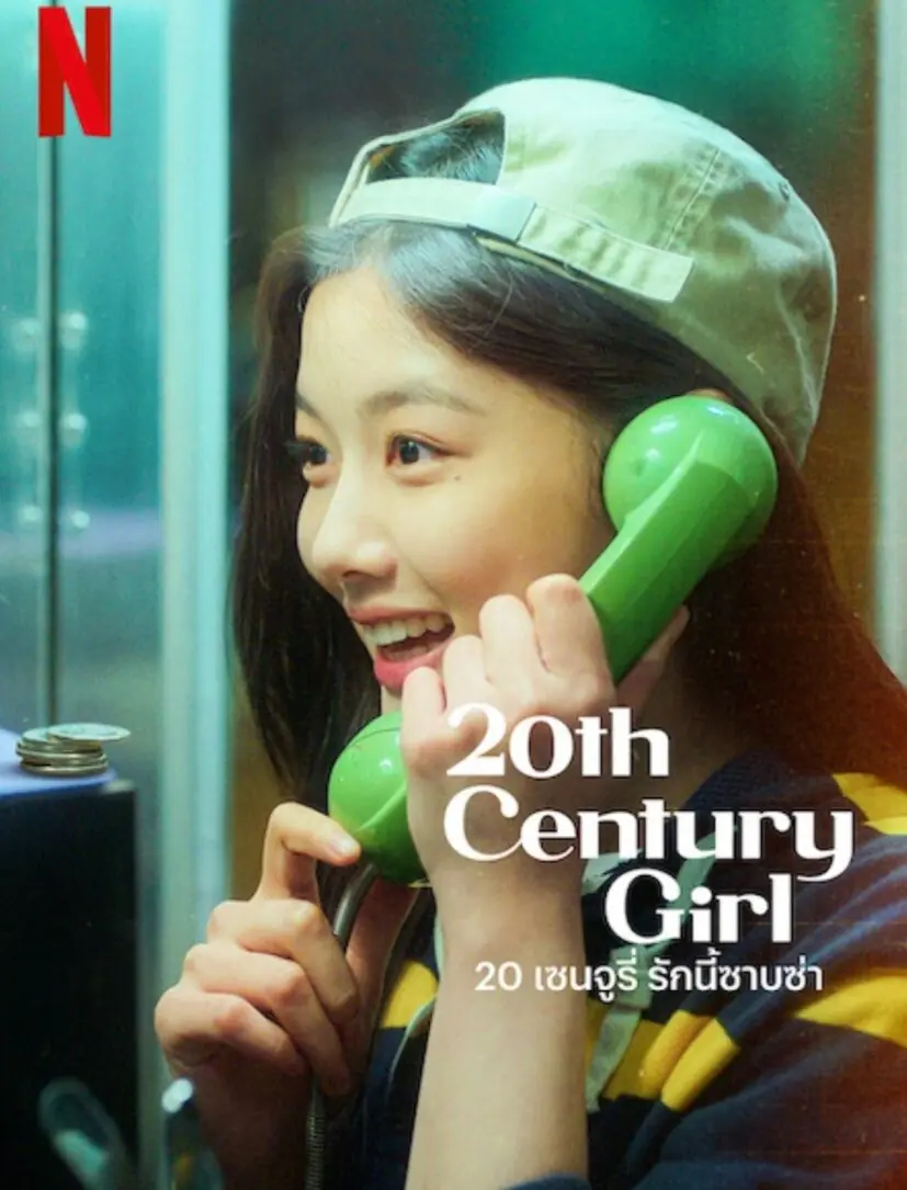 ดูหนัง 20th Century Girl (2022) 20 เซนจูรี่ รักนี้ซาบซ่า พากย์ไทย