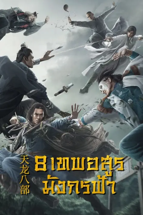 ดูซีรี่ย์จีน | 8 เทพอสูรมังกรฟ้า (2021) พากย์ไทย เต็มเรื่อง