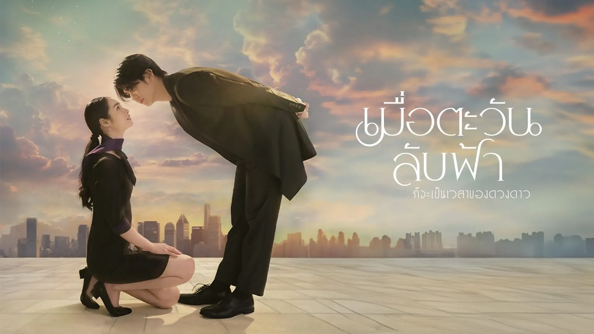 ละครไทย | เมื่อตะวันลับฟ้าก็จะเป็นเวลาของดวงดาว เต็มเรื่อง ดูย้อนหลัง
