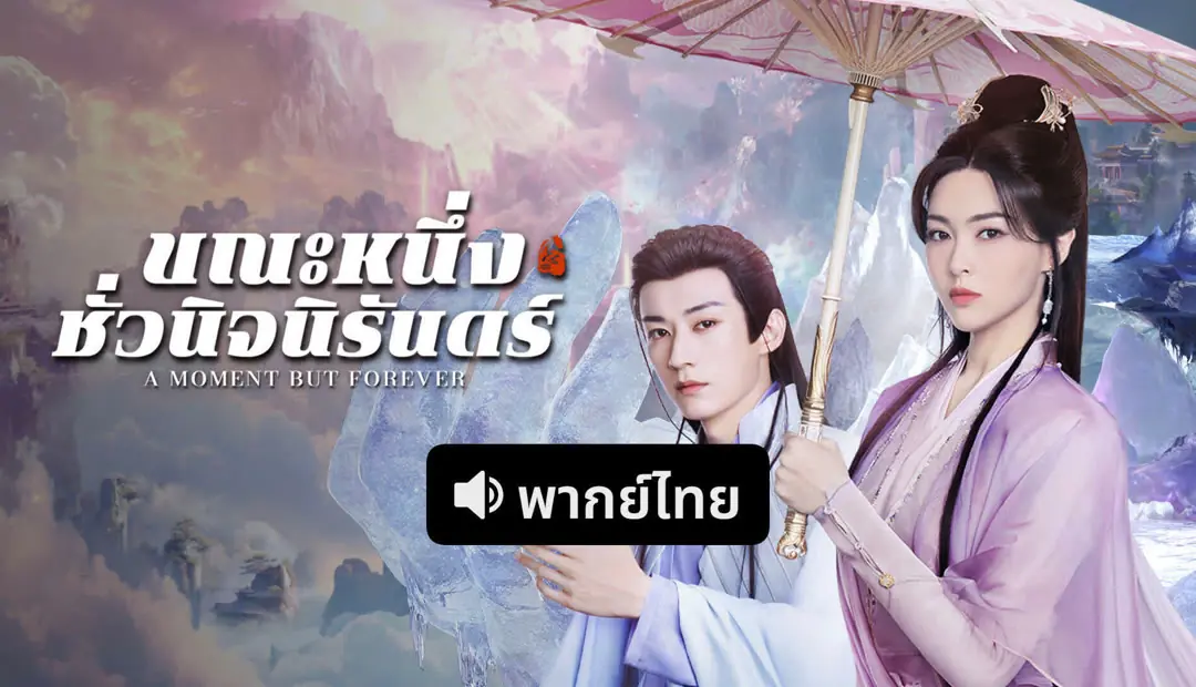 ขณะหนึ่งชั่วนิจนิรันดร์ พากย์ไทย